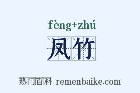 凤竹是什么意思的图片